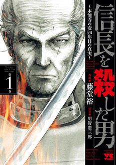 信長を殺した男〜本能寺の変 431年目の真実〜 第1巻 | 秋田書店