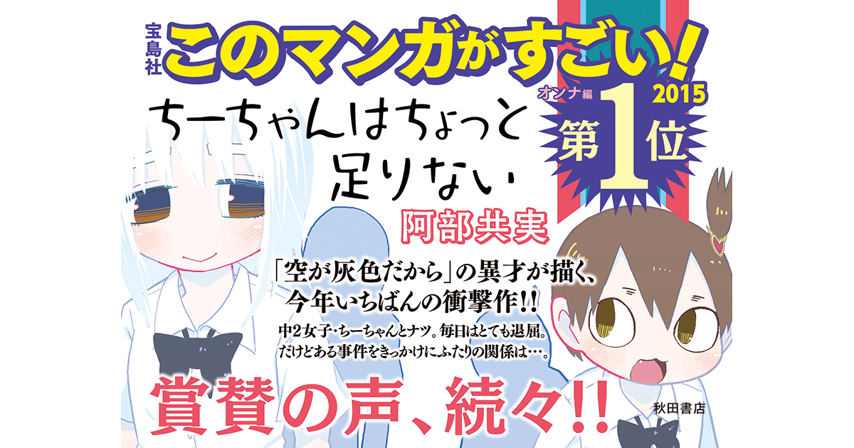 このマンガがすごい 2015年オンナ編1位受賞記念 秋田書店