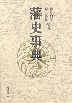 藩史事典 | 秋田書店