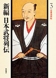 新編 日本武将列伝 第三巻 群雄割拠編 秋田書店