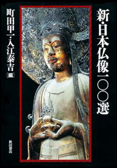 新 日本仏像100選 秋田書店