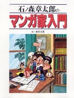 豪華版 マンガ家入門 秋田書店