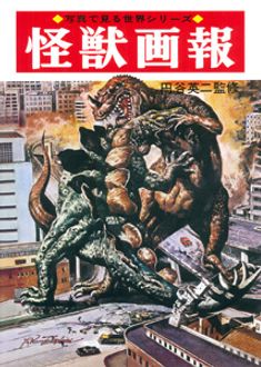 写真で見る世界シリーズ 怪獣画報[復刻版] | 秋田書店