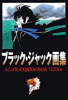 お買物マラソン最大1000円OFFクーポンあり ブラック・ジャック画集