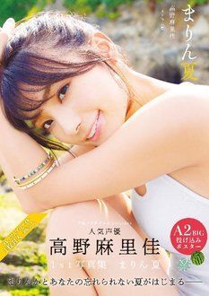 高野麻里佳1st写真集 まりん夏 | 秋田書店