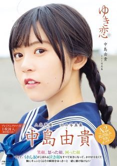 中島由貴1st写真集 『ゆき恋』 | 秋田書店