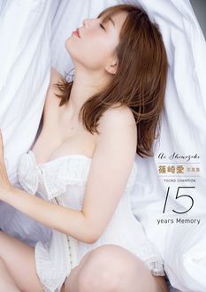 篠崎愛 写真集 YOUNG CHAMPION 15years Memory | 秋田書店