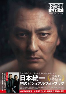 映画「氷室蓮司」日本統一 公式ビジュアルブック | 秋田書店