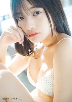 蛭田愛梨1st写真集『あい』
 
 
            2024年6月28
          日発売