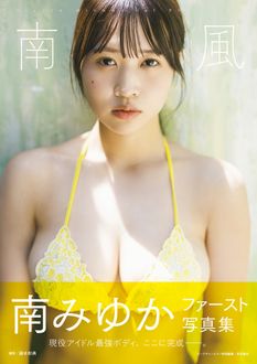 南みゆかファースト写真集
 
 
            2024年7月05
          日発売