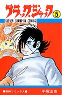 045 めぐり会い 手塚治虫 ブラック ジャック 40周年アニバーサリー 秋田書店