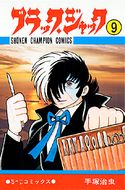 051 ふたりの黒い医者 手塚治虫 ブラック ジャック 40周年アニバーサリー 秋田書店