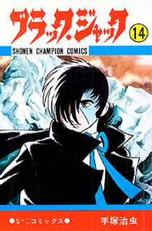 ブラック ジャック 第14巻 秋田書店