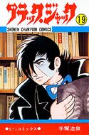 2 復しゅうこそわが命 手塚治虫 ブラック ジャック 40周年アニバーサリー 秋田書店