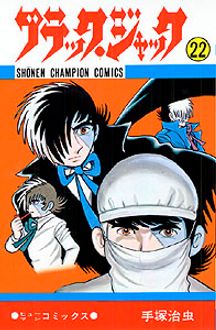 ブラック・ジャック 第22巻 | 秋田書店