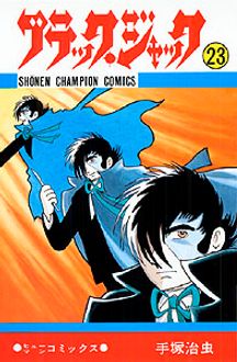 ブラック ジャック 第23巻 秋田書店