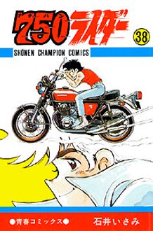 ７５０ライダー ３８/秋田書店/石井いさみ秋田書店発行者カナ