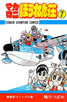 マカロニほうれん荘 第7巻 | 秋田書店