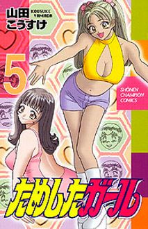 ためしたガール 第5巻 | 秋田書店