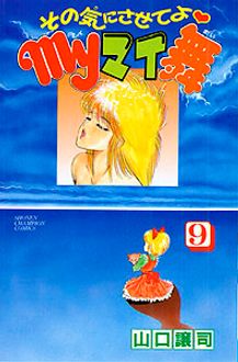 その気にさせてよ Ｍyマイ舞 | 秋田書店