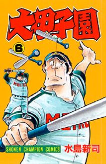 大甲子園 ２５/秋田書店/水島新司水島新司著者名カナ