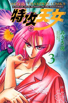 特攻天女 第1巻 | 秋田書店