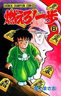 燃えろ!一歩 | 秋田書店