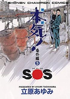 本気! 番外編（3）SOS | 秋田書店