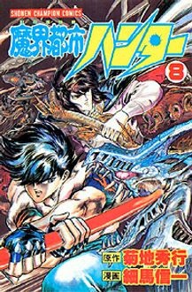 魔界都市ハンター 第8巻 秋田書店