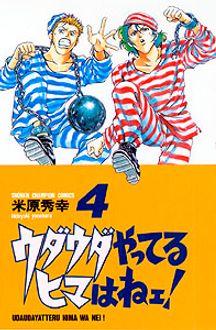 ウダウダやってるヒマはねェ! 第4巻 | 秋田書店