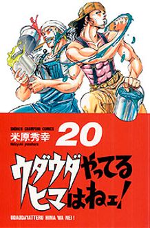 ウダウダやってるヒマはねェ 第巻 秋田書店