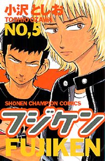 フジケン 第5巻 | 秋田書店