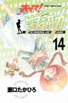 オヤマ 菊之助 第14巻 秋田書店