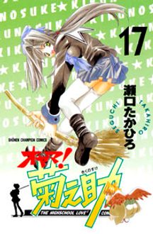 オヤマ 菊之助 第17巻 秋田書店