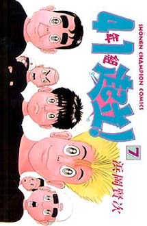 4年1組起立 第7巻 秋田書店