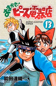 おまかせ ピース電器店 第13巻 秋田書店