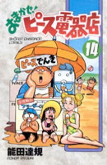 おまかせ ピース電器店 第14巻 秋田書店