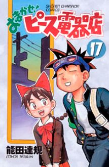 おまかせ ピース電器店 第17巻 秋田書店