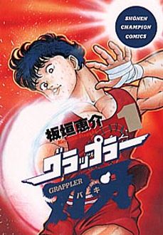 グラップラー刃牙 1巻 初版 第1刷発行 板垣恵介 少年チャンピオン88漫画✨