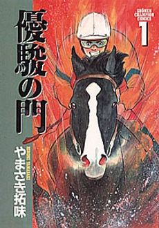 優駿の門2020馬術 【コミックス最終8巻発売中 !】 | やまさき拓味