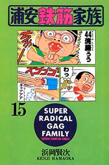 浦安鉄筋家族 第15巻 | 秋田書店