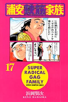 浦安鉄筋家族 第17巻 | 秋田書店