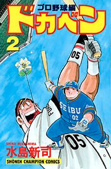 ドカベン プロ野球編 第2巻 | 秋田書店