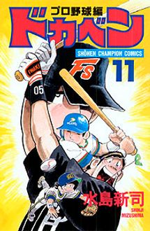 ドカベン プロ野球編 第11巻 | 秋田書店