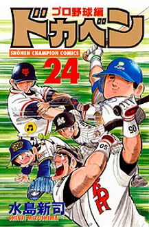 ドカベン プロ野球編 第24巻 秋田書店
