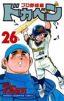 ドカベン プロ野球編 第26巻 | 秋田書店