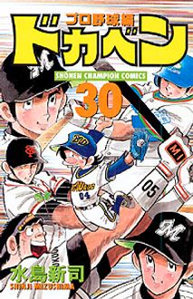 ドカベン プロ野球編 第30巻 | 秋田書店