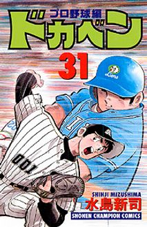 ドカベン ３１/秋田書店/水島新司水島新司著者名カナ - dso-ilb.si