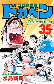 ドカベン プロ野球編 第35巻 | 秋田書店