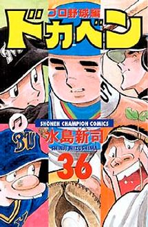 ドカベン プロ野球編 第36巻 | 秋田書店